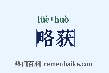 略获是什么意思的图片